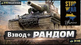 СУПЕР ВЗВОД НА АМХ М4 54 НОВА ІМБА? україномовнийконтент