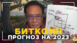 Новый Биткоин Прогноз на 2024 год! Роберт Кийосаки