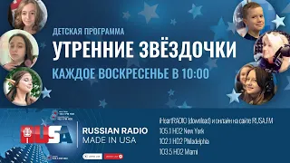 Детская Программа "Утренние Звёздочки" с Юлией Гениуш на Rusa Radio.