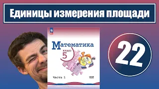 22. Единицы измерения площадей (Виленкин, 5 класс)