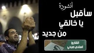 (Sa Oqbel Ya Khaleqy) by Islam Sobhi | You will cry