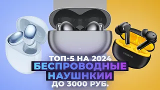 ТОП-5. Лучшие бюджетные беспроводные наушники 2024 года 💥 Рейтинг TWS наушников до 3000 рублей