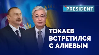 Кадры, которых не было нигде: официальный визит Токаева в Азербайджан | President