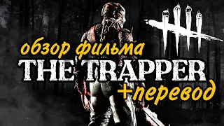 THE TRAPPER. ОБЗОР, ПЕРЕВОД ФИЛЬМА НА РУССКИЙ ЯЗЫК/DEAD BY DAYLIGHT/дбд