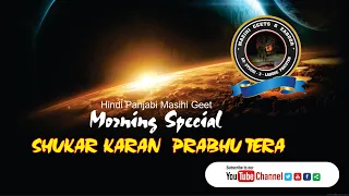 Shukar Karan Prabhu Tera   //   Morning Special   //   Hindi Panjabi Masihi Geet