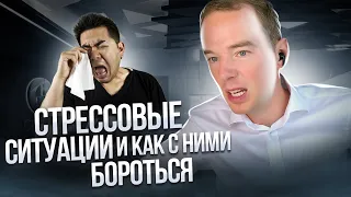 Стрессовые ситуации и как с ними бороться. Как побороть стресс. Негативный клиент, что делать.