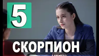 Скорпион 5 серия русская озвучка. Дата выхода и анонс