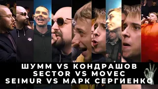 БАТТЛ СТРИМ: SECTOR VS MOVEC | ШУММ VS КОНДРАШОВ | SEIMUR VS МАРК СЕРГИЕНКО