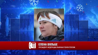 Елена Вяльбе, президент федерации лыжных гонок России