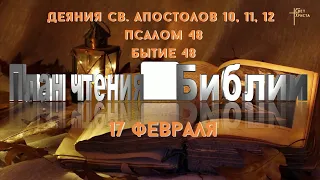 План чтения Библии - 17 февраля 2023 года