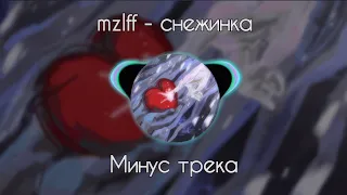 Mzlff - Снежинка (Минус трека)