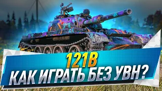 121B ● Как играть без УВН?