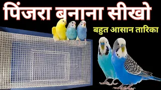 How To Make Birds Cage || birds ka cage kese banaye? | part 1