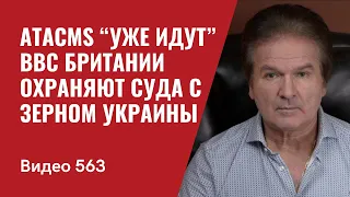 ATACMS “уже идут” / ВВС Британии охраняют суда с зерном Украины  // №563 - Юрий Швец