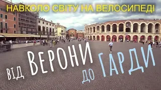 Італія. Верона за 3 години. Італійці не ходять в туалет? (№120) | Подорожі з дитиною на велосипеді