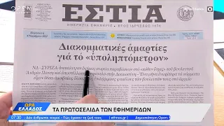 Εφημερίδες 04/11/2022: Τα πρωτοσέλιδα | Ανοιχτή επικοινωνία 04/11/2022 | OPEN TV