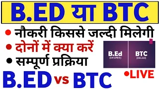 B.ED करें या BTC क्या है सही | किससे जल्दी मिलेगी नौकरी | BED KAREN YA BTC BED VS BTC बीएड या बीटीसी