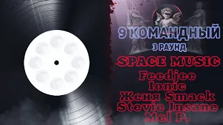 Space Music - Утерянные записи (Feedjee, Ionic, Женя Smack, Stevie Insane) 3 раунд 9 Командный баттл