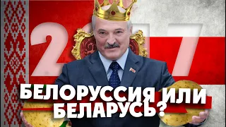 БЕЛОРУССИЯ ИЛИ БЕЛАРУСЬ? Какой была эта страна до лета 2020 года / Минск и Витебск при Лукашенко