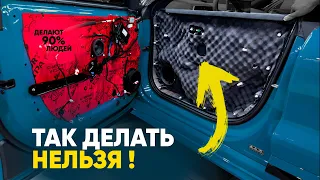 90% ДО СИХ ПОР так работают ! ПРОВЕРЬ ЭТИ ОШИБКИ ШУМОИЗОЛЯЦИИ на своём автомобиле.