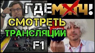 ГДЕ СМОТРЕТЬ ТРАНСЛЯЦИИ F1. Показываем гонки без Алексея Попова и Матч ТВ