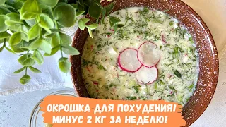 МИНУС 2 КГ ЗА НЕДЕЛЮ!!! Окрошка для ПОХУДЕНИЯ! Ем и не толстею!