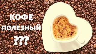 Как приготовить полезный кофе. Кофе со специями. Кофе полезный?