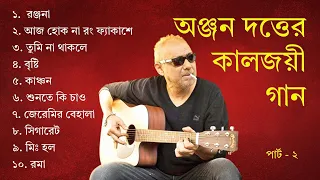 পার্ট ২: অঞ্জন দত্তের সেরা গান (লিরিক্স সহ) || Part 2: Best Songs of Anjan Dutta with Lyrics