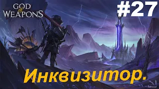 Инквизитор.#27 God Of Weapons. Прохождение.