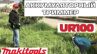 Аккумуляторный триммер Makita UR100 в 2020 году. (Обзор и тест)