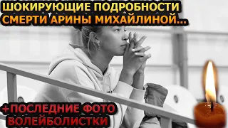 Минуту назад! ЭТО УЖАСНО! Всплыла шокирующая причина смерти волейболистки Арины Михайлиной...