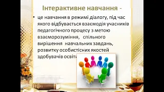 Інтерактивні методи навчання