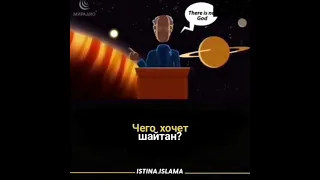 Чего хочет шайтан?