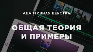 Адаптивная верстка сайтов. Общая теория и примеры