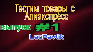 Тестим товары с алиэкспресс #1