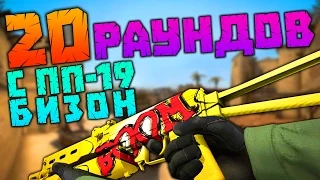 ЧТО ЕСЛИ ИГРАТЬ 20 РАУНДОВ С ПП-19 Бизон? CS:GO !!!