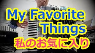 My Favorite Things - ノリーヌ・ディオン 長坂憲道 Accordion Cover アコーディオン カバー