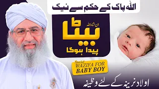 Special Wazifa For Baby Boy | Ladka (Bete) Ki Pedaish Ke Liye Wazifa | Naik Aulad Hogi ان‌شاءالله