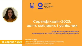 Сертифікація вчителів-2023: шлях сміливих і успішних | Неля Величко