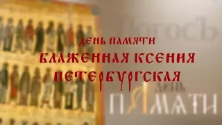 День памяти: Блаженная Ксения Петербургская