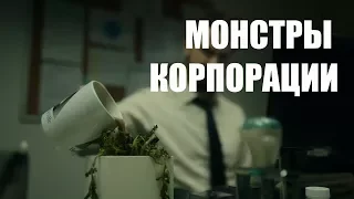 СЕРИАЛ "МОНСТРЫ КОРПОРАЦИИ" - ИЗНАНКА КОРПОРАТИВНОГО МИРА