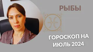 Рыбы - Гороскоп на Июль 2024 года - Прогноз для Рыб