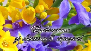 🌺 З 8 Березня! 🌺 Привітання з 8 Березня! 🌺 Зi Святом Весни!