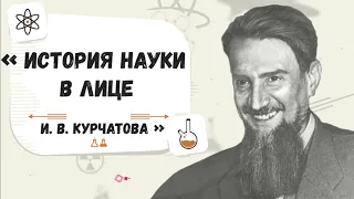 Видеообозрение «История науки в лице И.В. Курчатова»