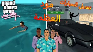 تحسين جاتا فايس سيتي بأفضل مود جرافيك في جراند ثفت اوتو فايس سيتي | GTA Vice City Graphic