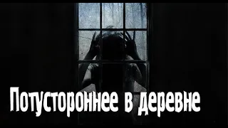 Деревенская жуть. Страшные. Мистические. Творческие  рассказы.