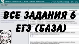 🔴 ВСЕ ЗАДАНИЯ 6 | ЕГЭ БАЗА 2018 | ШКОЛА ПИФАГОРА