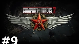 Company of Heroes 2 - Радиомолчание #9