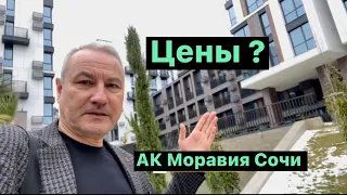 АК Моравия цены от собственников. Сочи недвижимость