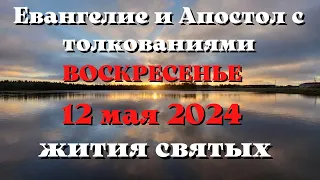 Евангелие дня 12 МАЯ 2024 с толкованием. Апостол дня. Жития Святых.